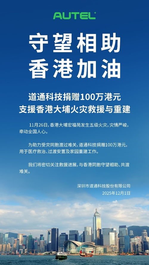 道通科技捐贈(zèng)百萬(wàn)港元支援香港大埔火災(zāi)救援，以技術(shù)服務(wù)助力社區(qū)重建